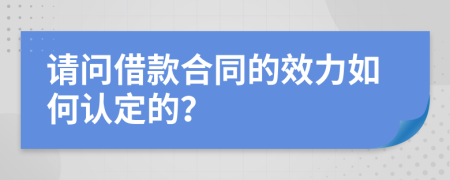 请问借款合同的效力如何认定的？