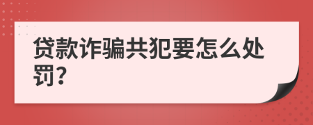 贷款诈骗共犯要怎么处罚？