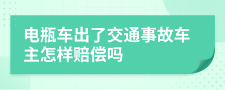 电瓶车出了交通事故车主怎样赔偿吗