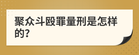 聚众斗殴罪量刑是怎样的？