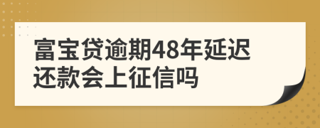 富宝贷逾期48年延迟还款会上征信吗