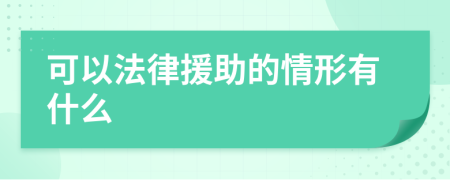 可以法律援助的情形有什么