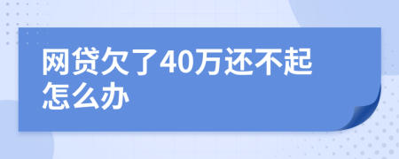 网贷欠了40万还不起怎么办