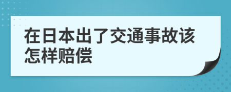 在日本出了交通事故该怎样赔偿