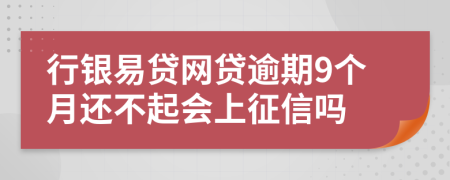 行银易贷网贷逾期9个月还不起会上征信吗