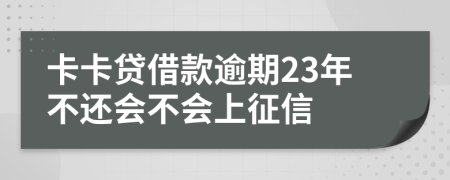 卡卡贷借款逾期23年不还会不会上征信