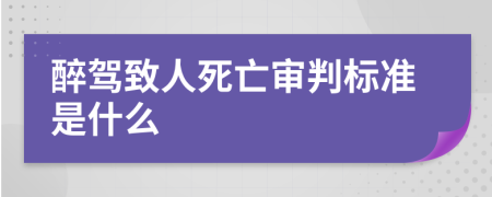 醉驾致人死亡审判标准是什么