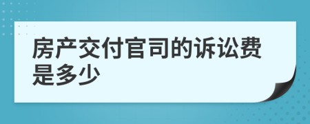 房产交付官司的诉讼费是多少