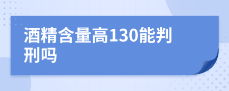 酒精含量高130能判刑吗