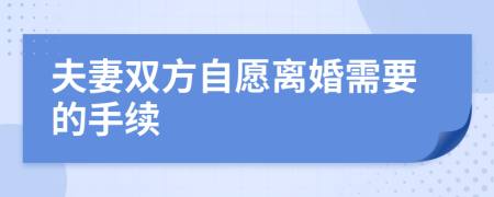 夫妻双方自愿离婚需要的手续