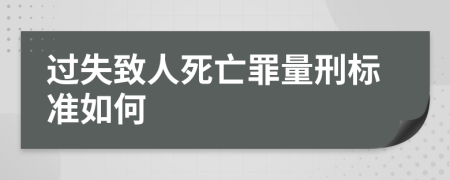 过失致人死亡罪量刑标准如何