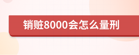销赃8000会怎么量刑