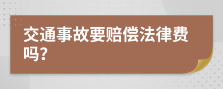 交通事故要赔偿法律费吗？