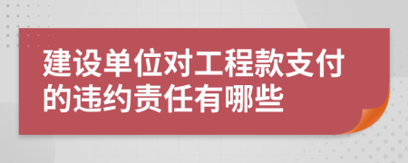 建设单位对工程款支付的违约责任有哪些