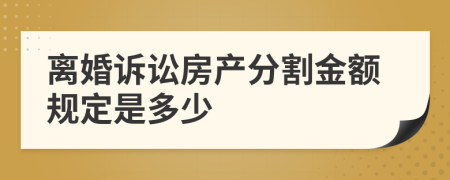 离婚诉讼房产分割金额规定是多少