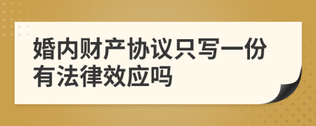 婚内财产协议只写一份有法律效应吗