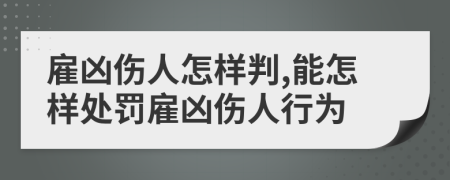 雇凶伤人怎样判,能怎样处罚雇凶伤人行为