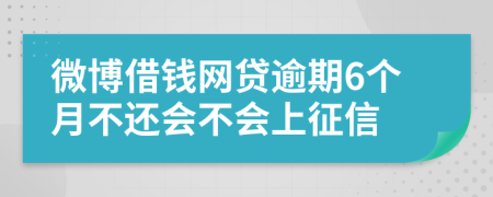 微博借钱网贷逾期6个月不还会不会上征信