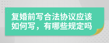 复婚前写合法协议应该如何写，有哪些规定吗