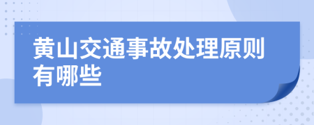 黄山交通事故处理原则有哪些