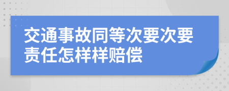 交通事故同等次要次要责任怎样样赔偿