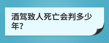 酒驾致人死亡会判多少年？