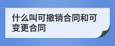 什么叫可撤销合同和可变更合同