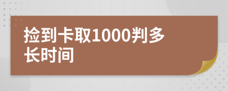 捡到卡取1000判多长时间