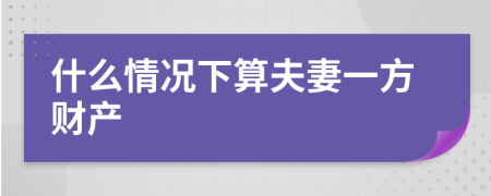 什么情况下算夫妻一方财产