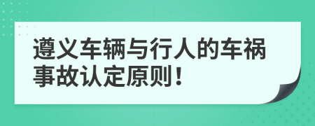 遵义车辆与行人的车祸事故认定原则！