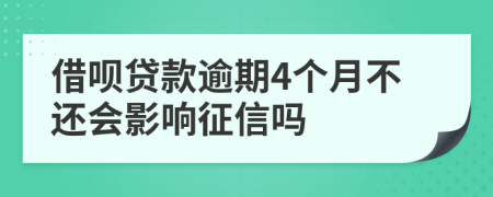 借呗贷款逾期4个月不还会影响征信吗