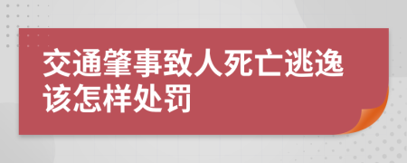 交通肇事致人死亡逃逸该怎样处罚