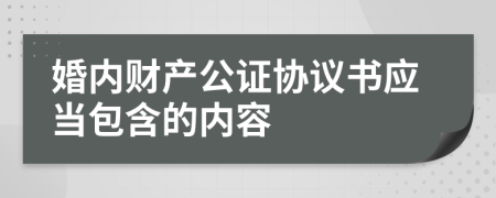 婚内财产公证协议书应当包含的内容