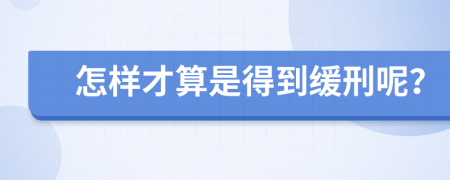 怎样才算是得到缓刑呢？