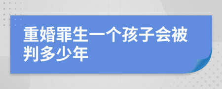 重婚罪生一个孩子会被判多少年