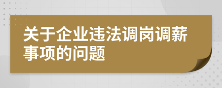 关于企业违法调岗调薪事项的问题