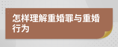 怎样理解重婚罪与重婚行为