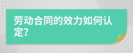 劳动合同的效力如何认定？