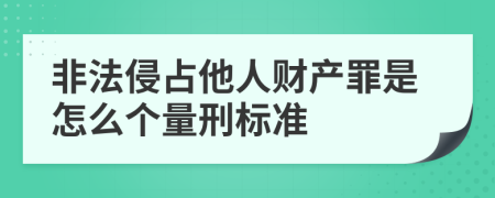 非法侵占他人财产罪是怎么个量刑标准