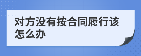 对方没有按合同履行该怎么办