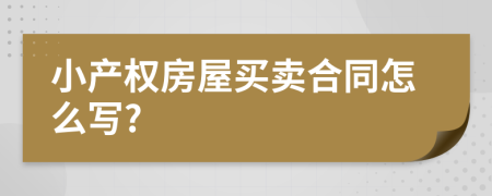 小产权房屋买卖合同怎么写?