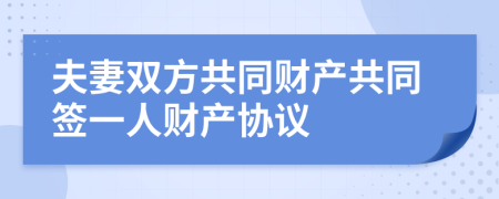 夫妻双方共同财产共同签一人财产协议