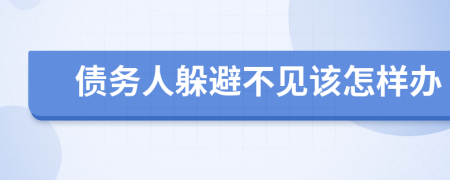 债务人躲避不见该怎样办