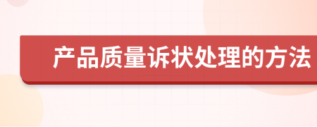 产品质量诉状处理的方法