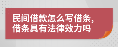 民间借款怎么写借条,借条具有法律效力吗