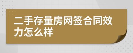 二手存量房网签合同效力怎么样