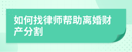 如何找律师帮助离婚财产分割