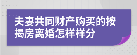 夫妻共同财产购买的按揭房离婚怎样样分