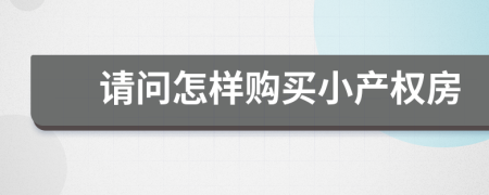 请问怎样购买小产权房