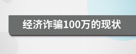 经济诈骗100万的现状